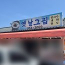 옛날그집 | [당진] - 옛날그집 - 서리태 콩국수 내돈내산 솔직후기