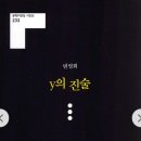 변영희 시집 - y의 진술 (문학의 전당 시인선) 이미지