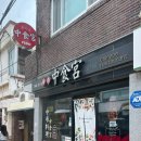 중식궁 이미지