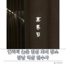 진수사 - 성남시 분당구 매화로37번길 7-10 | 역삼 일식집 진수사 - 전 좌석 룸에서 즐기는 프라이빗 점심 회식 대만족