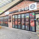 문경전통시장 상차림2호점