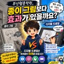 생각하는 힘을 기르는 나만의 스토리텔링 | 부산웹툰학원, 종이 그림보다 효과가 있을까요?