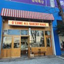 오컴올베이커리하우스 | 화정 버터떡 먹으러 간 오컴올베이커리하우스 흑임자갸또 후기