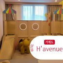 포트에비뉴 | 거제도 호텔 에이치에비뉴 몽돌해변점 키즈 스위트룸 이용후기