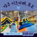 양주 키즈카페 토도엔 체력방전 가능한 유아 클라이밍이 있다