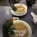 하쿠텐 | 연남동 라멘 맛집 하쿠텐 솔직한 내돈내산 방문 후기