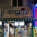 네네치킨남부점 이미지