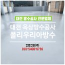 대전 옥상 폴리우레아방수, 건영건설이 완벽하게 시공완료!