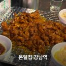 온달집 강남역점 | 숯불구이 닭다리살 간장마요밥 온달집 강남역점 n번째 재방문 후기