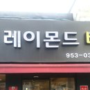 레이몬드베이커리 - 달서구 | 레이몬드베이커리