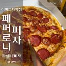 이마트24자양스타점 | 이마트 자양점 더블페퍼로니피자 후기 가성비 추천