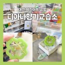 목쌤영어교습소 | 대전 레진공방 원데이클래스 디아나향기교습소 행운가득 키링 만들기