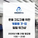 6월 21일 일요일 케틀벨 겟업 일일 워크샵! 이미지