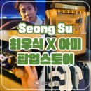 성수 최우식 아미 팝업스토어 후기 키링 만들기