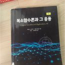 전공서적- 미기 복소 현대대수학 판매 이미지