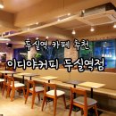 이디야커피 부산두실역점 이미지