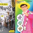 [공식] '놀면 뭐하니?' 유산슬 달력 판매 수익금 7400만원 전액 기부 이미지