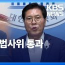 [KBS] '방송 4법' 속전속결 ..여, 강력 반발(2024.06.25) 이미지