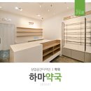 하마약국 이미지