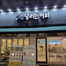 달리는커피안산 이미지