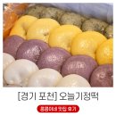 생막걸리 유산균 발효로 소화 잘되고 맛있는 술떡, 포천떡집 오늘기정떡 후기