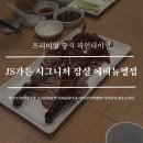 JS몰 | 잠실 프리미엄 중식 파인다이닝 JS가든 시그니처 잠실 에비뉴엘점 솔직후기