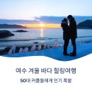 여수밤바다 힐링파크 호스텔 | 여수 겨울 바다 힐링여행, 50대 커플들에게 인기 폭발
