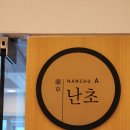 삼청각 상견례 한식당 난초A 한정식 인청 코스 I 병과점 합 3단지함세트 선물 예약 후기