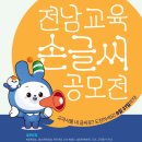 [전라남도교육청] 전남교육 손글씨 공모전 (~08/31) 이미지