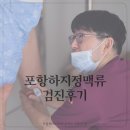 포항하지정맥류 외과 검진후기 겉으론 멀쩡한 다리 속은 괜찮을까요?