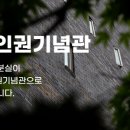 옛 남영동 대공분실(민주인권기념관) 이미지