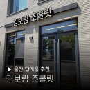 울산 답례품 김보람초콜릿 생초콜릿 선물하기 기념일 방문 후기