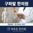 새로온한의원 네이버블로그