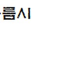 가암성형외과의원 네이버블로그