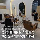 충무공동 LH10단지 맞은편 | 진주 혁신도시 미용실, 두번다녀온 예쁜머리 미용실 찐후기