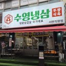 서면식육점 | 서면에서 인생 냉삼! '수영냉삼 서면직영점' 솔직 방문 후기