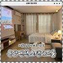 옥화자연담은펜션 | 선재도 펜션 온담펜션 스탠다드룸 숙박 후기 120인치 시네빔 감성 숙소