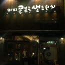 커피콩볶는샌드위치 이미지