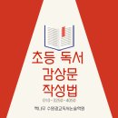소화초교 | 소화초독서코칭 초등 독서감상문 작성방법은?