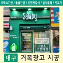 샐러비범어점 | ▶샐러비 칠곡점 갈바도색/트러스바/채널간판/매립형...전후광채널/오픈헹잉간판/유리 시트컷팅 시공후기◀