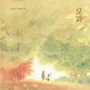서평 &#39;모과&#39; 직접 읽어보니