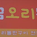 황토오리농장 이미지