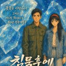 대학로 연극 침묵후에 관람 후기｜노동절 저녁에 만난 진한 여운의 무대