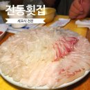 굴다리횟집 | 신사역 진동횟집 세꼬시 전문 내돈내산 방문 후기