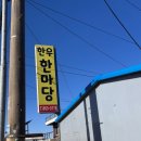 한우한마당 | 사천 한우 한마당, 육회 비빔밥에 제대로 반했음!