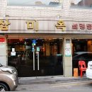 삼미옥 이미지