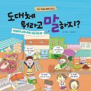 도대체 뭐라고 말하지? : 헷갈리지 않게 쏙쏙! 세고 재는 말 | 이윤진 (지은이),임광희 (그림) | 한솔수북 이미지