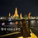 프린세스 | 방콕 디너크루즈 차오프라야 프린세스 후기 방콕여행 필수코스