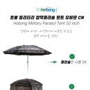 호봉 밀리터리 암막파라솔 텐트52인치 판매완료 입니다 이미지