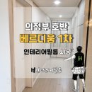 호반베르디움(아) | 의정부 호반베르디움 1차 인테리어 필름 시공